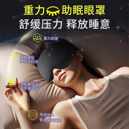 沐视佳重力眼罩睡眠遮光睡觉专用儿童缓解疲劳男不压眼轻薄透气助眠耳罩 【升级鼻翼】V型贴合无缝遮光