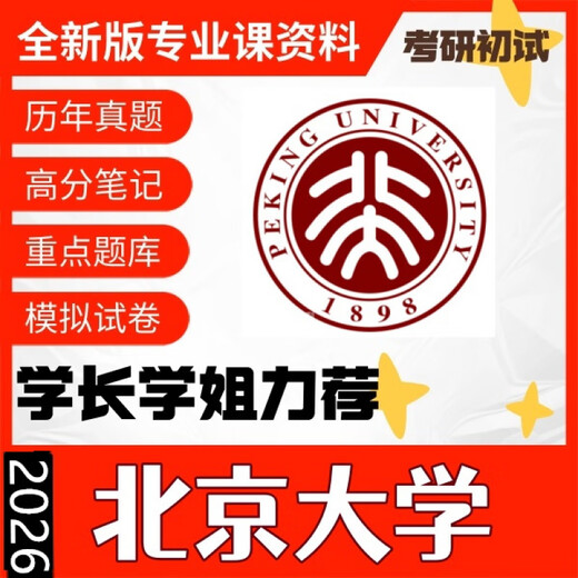 2026 Pékin University (836 Economics Basics) Course Postgraduate Entrance Examination Question Notes and Handouts Prints. Page très de détails. Ensemble complet de questions d'information Notes de banque et questions de simulation des plans de cours, etc.