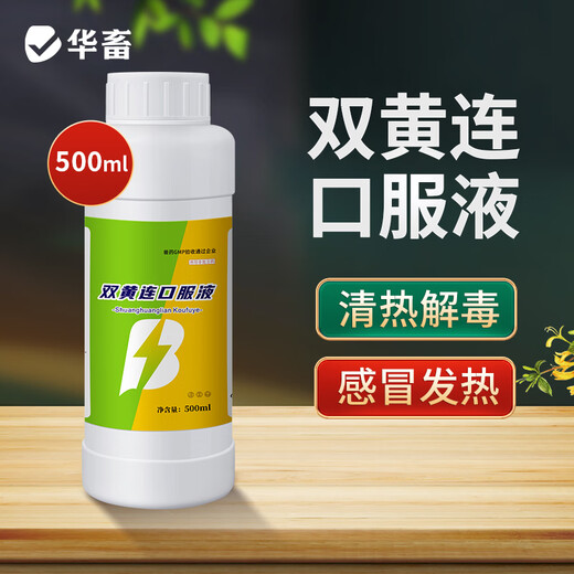 Huazhu Veterinary Medicine Shuanghuanglian Oral Liquid Veterinary Shuanghuanglian Chicken, Duck, Goose, Pig, Cattle and Sheep Cold Respiratory Antiviral 1 Bottle