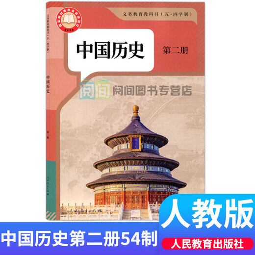 【京品好书】正版五四制人教版部编版初中历史课本全套678六年级 (人教版54制)老版中国历史第一二