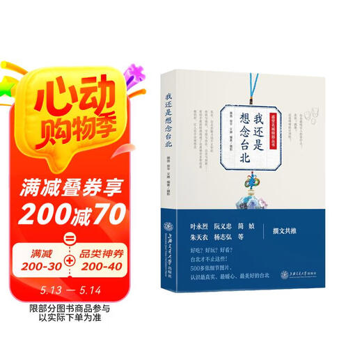 【京仓速发全新正版】我还是想念台北佩茵，俊华，艾琳上海交通大学出版社
