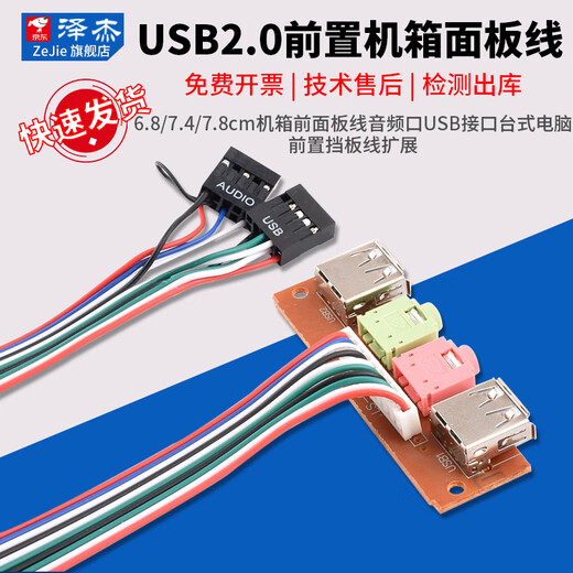 Zejie 6.8/7.4/7.8cm chassis front panel cable audio port USB interface desktop computer front bezel cable extension 7.4cm baffle cable 65cm USB2.0+3.5 audio no Specifications