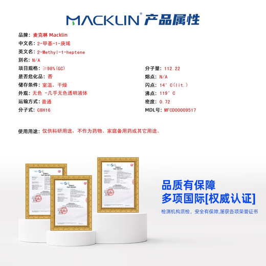 Macklin 2-метил-1-хептен CAS: 15870-10-7 M863259-1ML