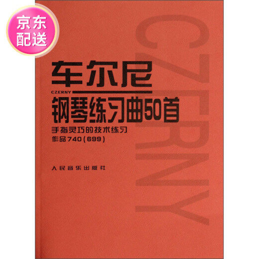 (认准正版 京仓直发 )车尔尼钢琴练习曲50首：手指灵巧的技术练习作品740（699）