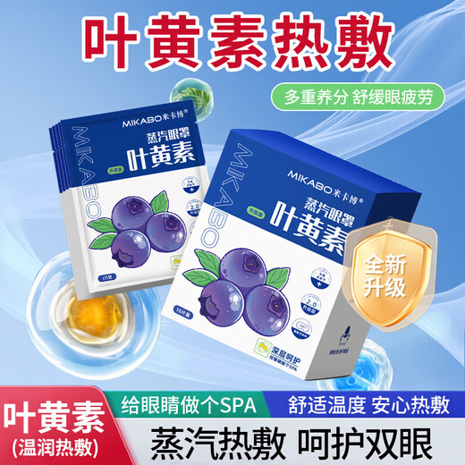 米卡博叶黄素蒸汽眼罩热敷加热遮光眼罩睡眠自发热男女通用G 100片【升级叶黄素 养眼护眼】