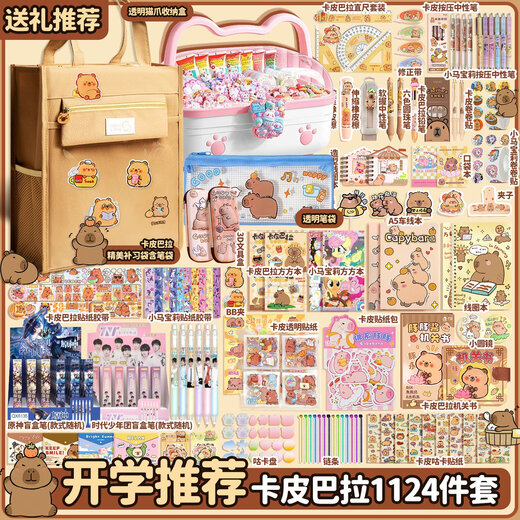 
Stationery set Kapibala high-value school supplies birthday gift boys and girls school supplies capybara gift box stationery 1049 pieces set