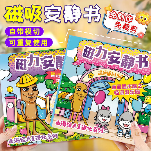 IGNBAI外国山海经磁力安静书新款女孩免裁剪儿童玩具男孩子磁吸贴纸画 山海经磁力款【山海经嘲风】