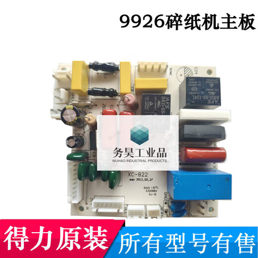 梓萤岔9926/33175碎纸机主板 电源板 电路板 按键板等得力配件