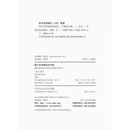正版2025新书 青少年禁毒知识问答 王锐园 护航无毒青春 守护健康成长 中国法治出版社9787521651713