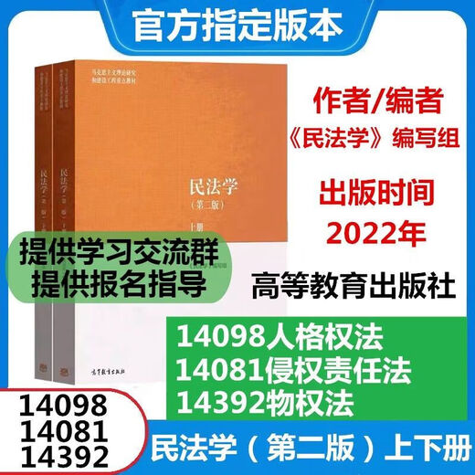 备考2025 自考教材14081侵权责任法 14098人格权法 14392物权法 民法学 【山东/新疆】14081侵权责任法 14098人格