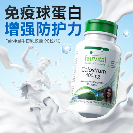 Fairvital进口牛初乳免疫球蛋白胶囊提高人体免疫力抵抗力老人儿童男女成人 【提高免疫力】90粒*1瓶