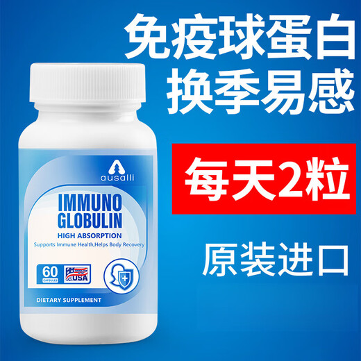 免疫球蛋白胶囊60粒/瓶速补原装进口小孩老人免i疫力低下补充营养 试用初体验【1瓶】60粒