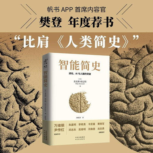 【樊登推荐】智能简史：进化、AI与人脑的突破 