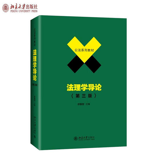 【快速发货】正版701法学综合2025年中国政法大学考研教材 法综 刑法学曲新久6版+民法学李永军+民事诉讼法学毕玉谦+法理学舒国滢+宪法学焦洪昌 【全5册】701法学综合教材