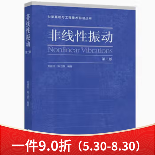 出版社直供非线性振动第二版第2版刘延柱陈立群高等教育出版社9787040615807 15807