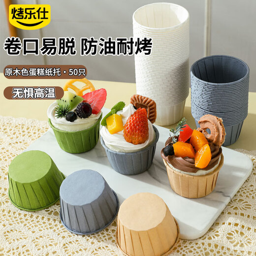 Baked Leshi cake paper cup roll cup 50 pieces wood color air fryer special muffin paper cup high temperature resistant baking tools