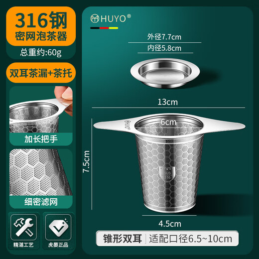HUYO316 stainless steel tea leakage household conical tea water separator food grade tea filter dense mesh tea brewing fair cup 316 tea leakage binaural style suitable for cup mouth 6.5~10cm