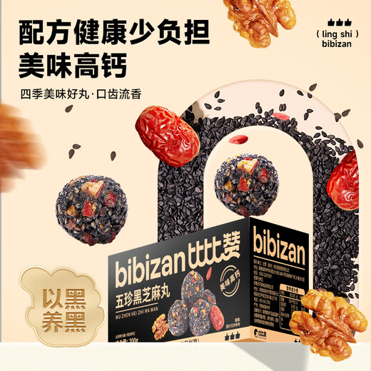 
Bibizan (BIBIZAN) Wuzhen Black Sesame Pills 600g About 60 snacks for elderly and pregnant women instant nourishing pastries and snacks for snacks