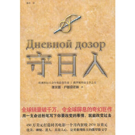 二手守日人 谢尔盖·卢基扬年科 9787532153527 9成新
