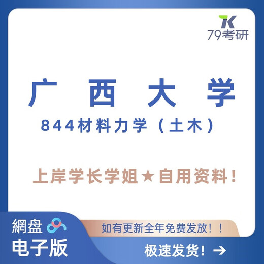 Guangxi University Guangda 844 Materialmechanik (Bauingenieurwesen) Aufnahmeprüfung der Aufnahmeprüfung von Materials.