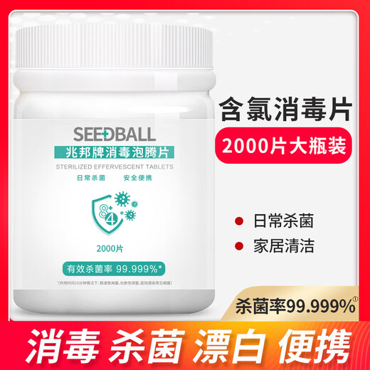 SEEDBALL84 Disinfection Tablets Effervescent Tablets 0.3g*2000 Tablets Chlorine-Containing Disinfectant Liquid Washing Machine Tank Cleaning Remove Tea Stains