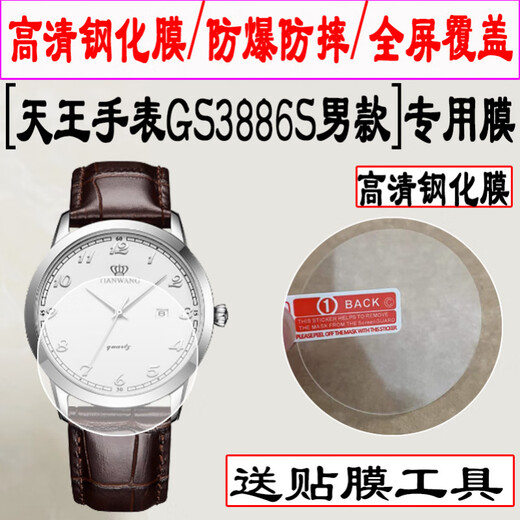 尚天适用于天王表GS5844男款钢化膜全屏覆盖圆形镜面LS5844女款手表钢化膜GS3886S男款LS3886S女款手表 【天王LS3886S女款】 水凝膜3片+试贴膜 其他手机型号