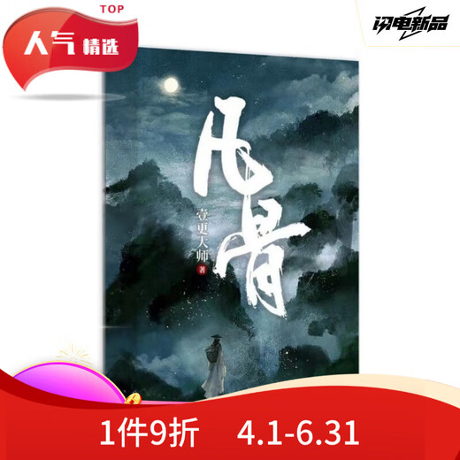 全套7本玄幻凡骨1-4部壹更大师著未完结更新至1389章实体书定制全新现货速发无删减 凡骨第三册(鸣剑金鳞)  两本