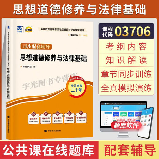 自学考试教材自考通真题辅导书3706思修15042历年真题试卷全真模拟试题考点精讲重点难点解析高频考点速记备考指南复习资料考试通关必备高效学习法 思修辅导书 无规格