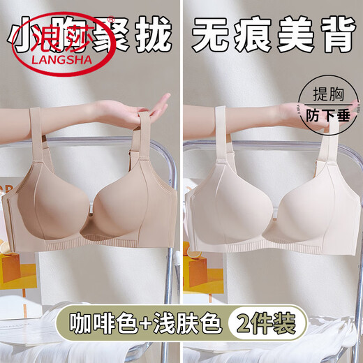 浪莎（LangSha）内衣女小胸聚拢上薄下厚防下垂收副乳透气性感无痕光面显大文胸罩 咖啡色+浅肤色【两件装】 75A 34B【小胸聚拢】