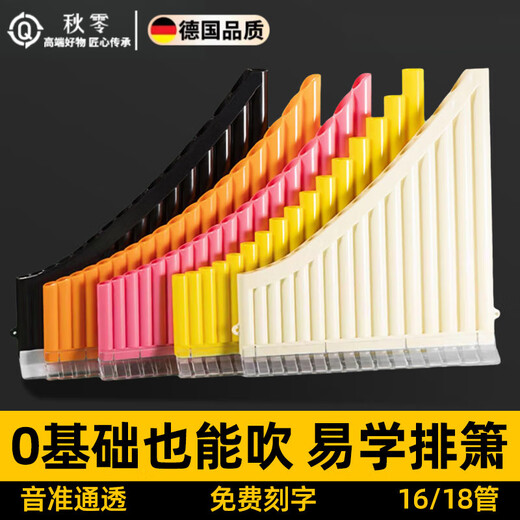 秋零德国排箫演奏级18管16管儿童初学者入门易学小学生专用排笛子乐器 买1送3【升级版】16管米色款