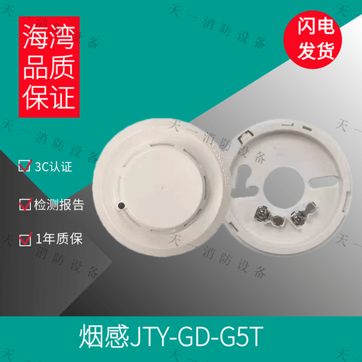 Gulf smoke detector GST-G5T G3X point type photoelectric smoke fire detector smoke alarm Gulf smoke detector GST-G5T base