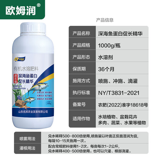 Omrun polypeptide deep sea fish protein nutrient solution super concentrated melon, fruit, vegetable and tomato greenhouse special organic water-soluble fish protein 1000g*1 bottle