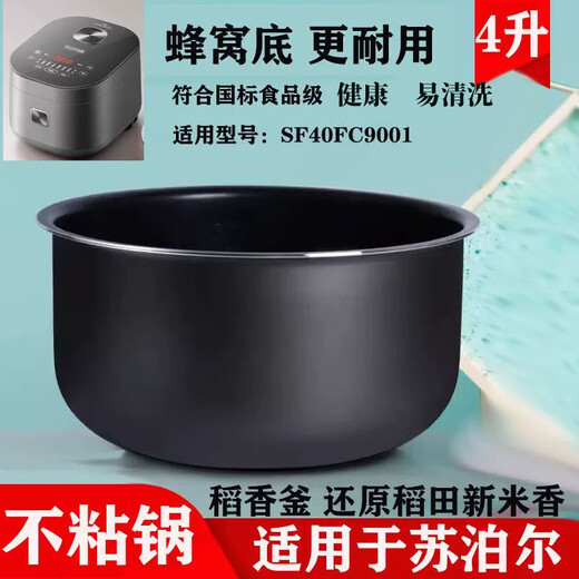 苏泊尔适用电饭煲内胆4L5L不粘锅胆SF40FC82 SF40FC691 SF40FC776 不粘内胆4升