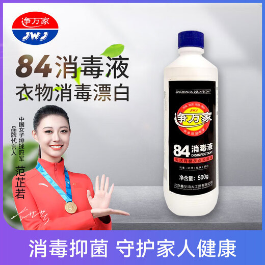 Jingwanjia 84 disinfectant household small bottle 0.5kg to prevent influenza A toilet sterilization clothing bleaching 84 disinfectant