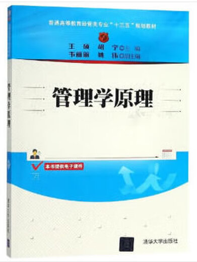 Genuine spot: Principles of management (13th Five-Year Plan Textbook for Economic and Management Majors of General Higher Education) 9787302512134 Tsinghua University Press