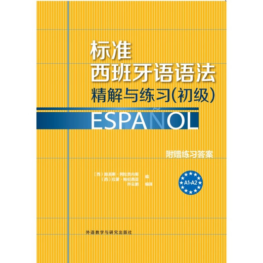 标准西班牙语语法精解与练习(初级)(25新)