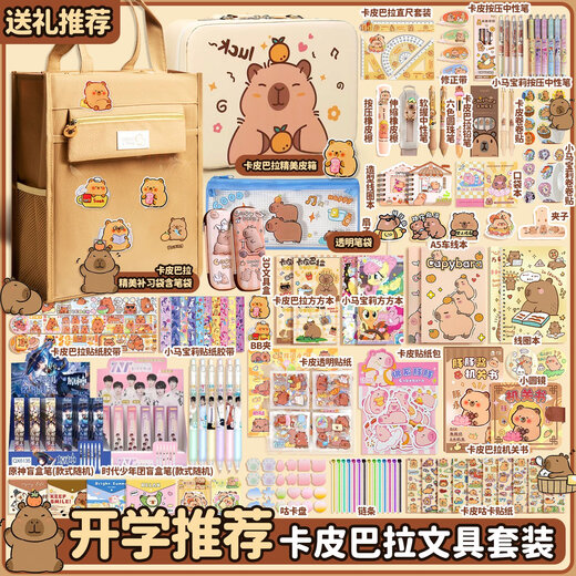 
Stationery set Kapibala high-value school supplies birthday gift boys and girls school supplies capybara gift box stationery 1049 pieces set