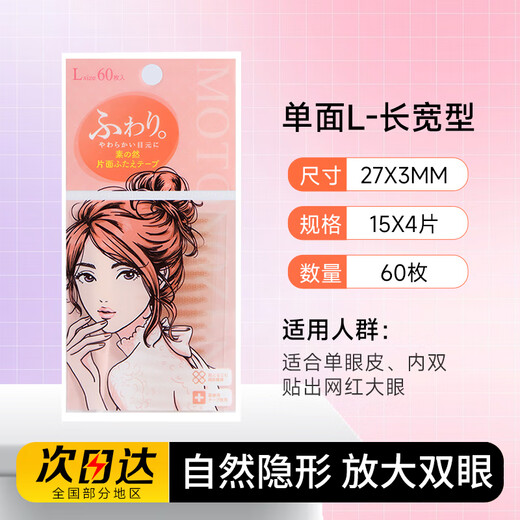 MOTONOZEN double eyelid patch, invisible natural lace, traceless, transparent, thin, single and double-sided, double eyelid patch for beautiful swollen eyes, meshed single-sided L 60 pieces