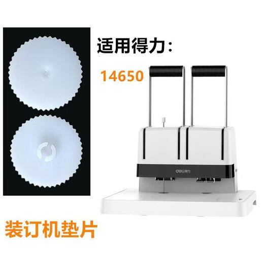 得力佳适用得力3888 3880 3875 3877装订机垫片33015打孔机垫导电橡胶垫欣越钻刀保护垫 买10送1 发11个 得力3885/3886新款垫片【10个装】