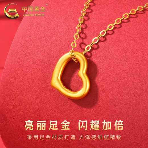 中国黄金（CHINA GOLD）足金爱心吊坠女黄金项链锁骨链挂坠情人节生日礼物送女友老婆 【京速达】爱心吊坠【配S925链】约0.1g