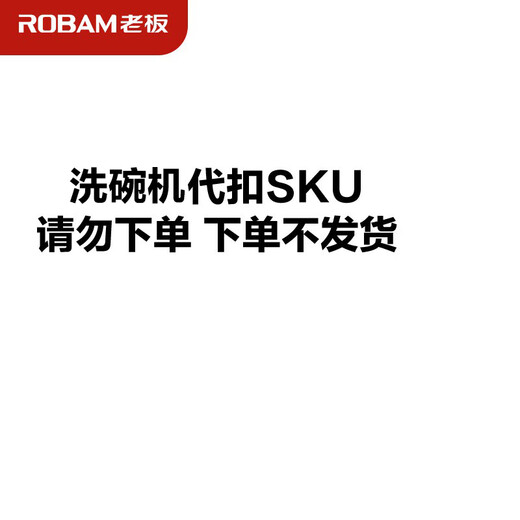 Robam dishwasher deducts SKU and will not put it on the shelves in the future. Deduct SKU