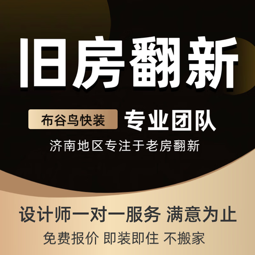 Cuckoo Quickly installs a full package of repairs for rough houses and new houses. Partial renovation of shops and decoration design. Worry-free after-sales service. Decoration of second-hand houses.