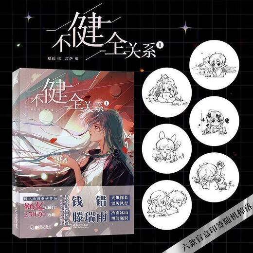 【官方】现货不联合创作钱错健全关系123梦随选栖砚灯萨滕瑞信标12347册 不健全关系(3)