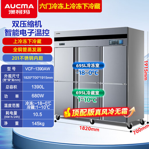 澳柯玛商用冰箱全铜管不锈钢立式冷藏冷冻双温冰箱四门六门酒店厨房冰箱 后厨商用冰柜厨房冰箱四门冰箱 风冷无霜 双温1340升 VCF-1390AW