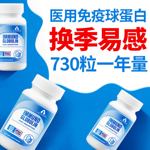 免疫球蛋白胶囊60粒/瓶速补原装进口小孩老人免i疫力低下补充营养 试用初体验【1瓶】60粒