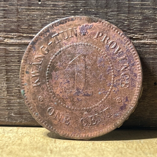 [Expédition selon l'image] Véritable Guangdong Guangdong Copper Yuan / République de Chine Copper immortel T111 Guangdong Sept ans un immortel, années de produits célèbres