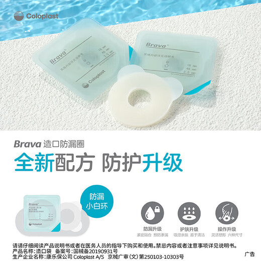 Coloplast Brava plasticized port leakage-proof patch ring 12030/12042 ostomy pocket sealed patch ring leakage-proof patch care products upgraded 12035 plastic patch ring 2.5mm [10 pieces/box]