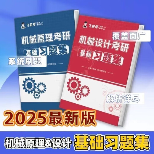 飞轮哥 2025机原机设考研复习全书220题强化680题速背手册赠网课 机原+机设(习题集)