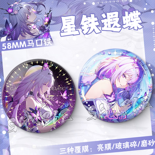 崩坏 星穹铁道二次元遐蝶周边生日礼物游戏胸针痛包漫展纪念品徽章星铁谷子 FF3881 58MM【镭射满天星】+75mm收纳盒