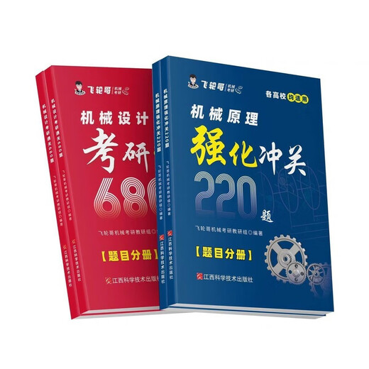 飞轮哥2026机械考研复习全书机原/机设考研辅导书黑白内不 机设四件套全书+680+速背手册